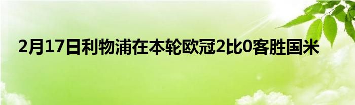 2月17日利物浦在本轮欧冠2比0客胜国米