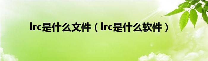 lrc是什么文件（lrc是什么软件）