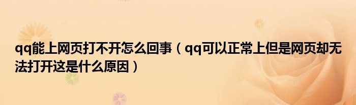 qq能上网页打不开怎么回事（qq可以正常上但是网页却无法打开这是什么原因）