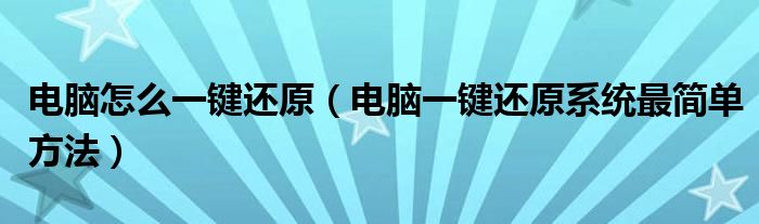 电脑怎么一键还原（电脑一键还原系统最简单方法）