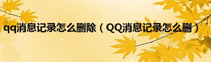 qq消息记录怎么删除（QQ消息记录怎么删）