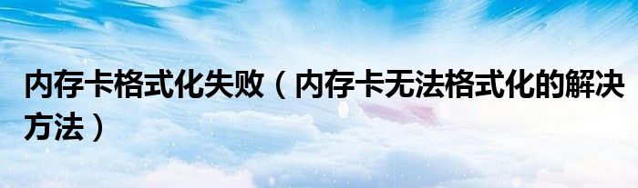 内存卡格式化失败（内存卡无法格式化的解决方法）