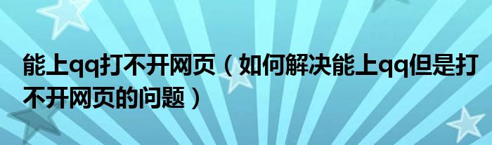 能上qq打不开网页（如何解决能上qq但是打不开网页的问题）