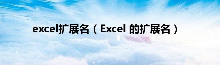 excel扩展名（Excel 的扩展名）