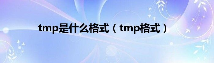 tmp是什么格式（tmp格式）