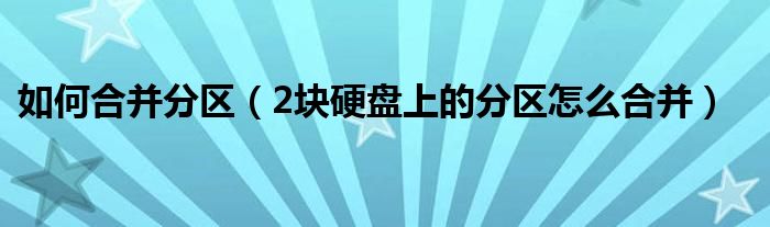 如何合并分区（2块硬盘上的分区怎么合并）