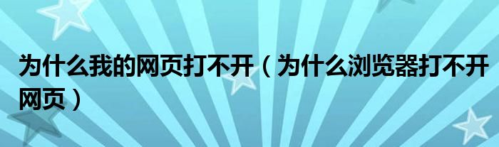 为什么我的网页打不开（为什么浏览器打不开网页）