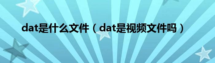 dat是什么文件（dat是视频文件吗）