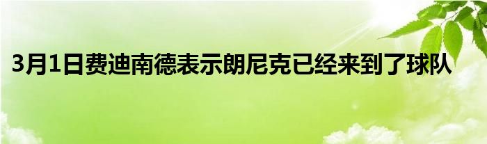 3月1日费迪南德表示朗尼克已经来到了球队