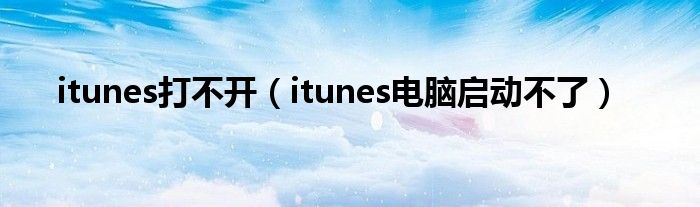 itunes打不开（itunes电脑启动不了）