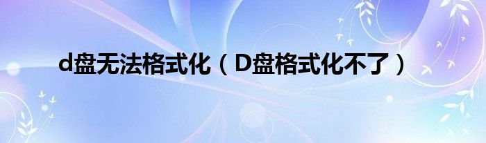 d盘无法格式化（D盘格式化不了）