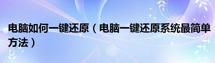 电脑如何一键还原（电脑一键还原系统最简单方法）