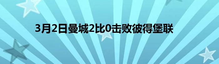 3月2日曼城2比0击败彼得堡联