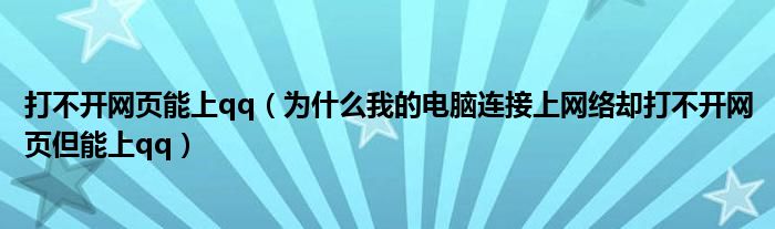 打不开网页能上qq（为什么我的电脑连接上网络却打不开网页但能上qq）