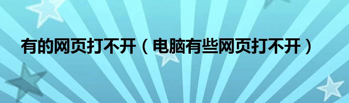 有的网页打不开（电脑有些网页打不开）