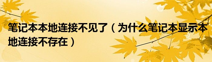 笔记本本地连接不见了（为什么笔记本显示本地连接不存在）