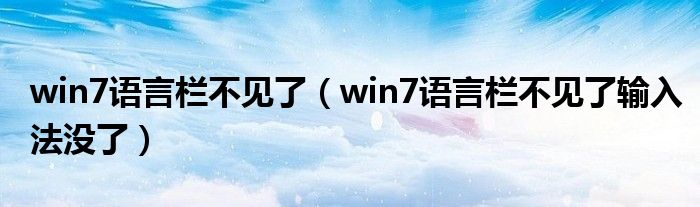 win7语言栏不见了（win7语言栏不见了输入法没了）