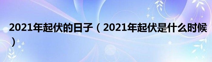 2021年起伏的日子（2021年起伏是什么时候）