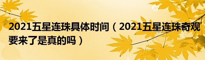 2021五星连珠具体时间（2021五星连珠奇观要来了是真的吗）