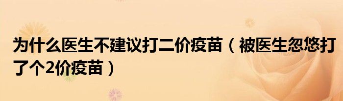 为什么医生不建议打二价疫苗（被医生忽悠打了个2价疫苗）