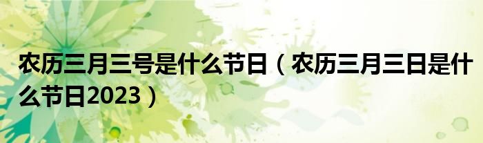 农历三月三号是什么节日（农历三月三日是什么节日2023）