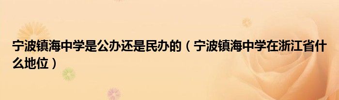 宁波镇海中学是公办还是民办的（宁波镇海中学在浙江省什么地位）