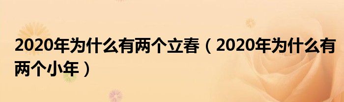 2020年为什么有两个立春（2020年为什么有两个小年）