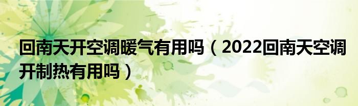 回南天开空调暖气有用吗（2022回南天空调开制热有用吗）