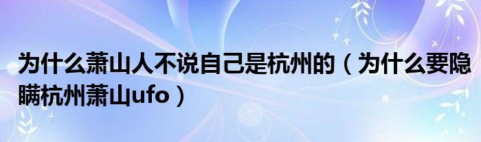 为什么萧山人不说自己是杭州的（为什么要隐瞒杭州萧山ufo）