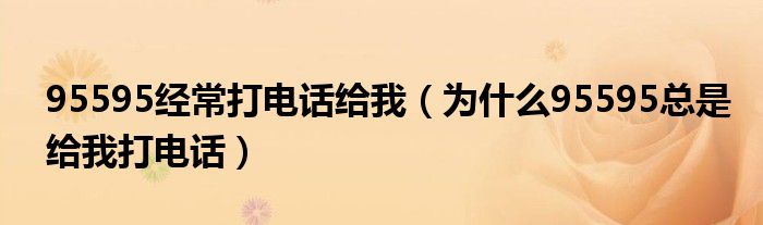 95595经常打电话给我（为什么95595总是给我打电话）