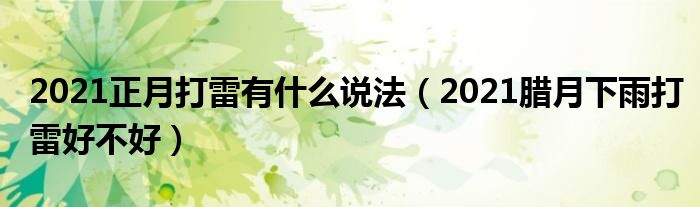 2021正月打雷有什么说法（2021腊月下雨打雷好不好）