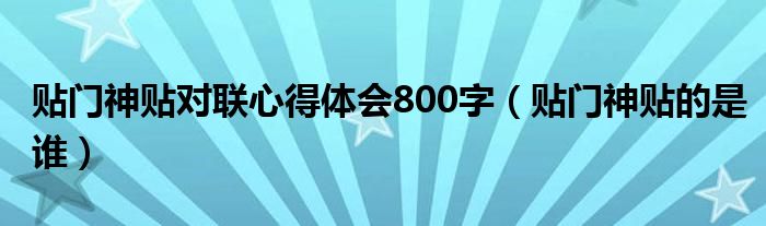 贴门神贴对联心得体会800字（贴门神贴的是谁）