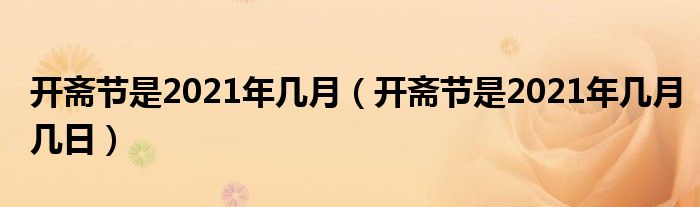 开斋节是2021年几月（开斋节是2021年几月几日）