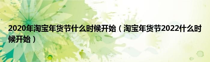 2020年淘宝年货节什么时候开始（淘宝年货节2022什么时候开始）