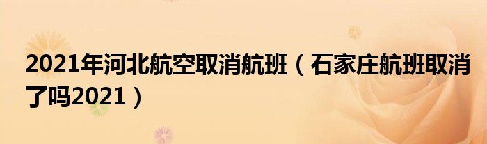 2021年河北航空取消航班（石家庄航班取消了吗2021）