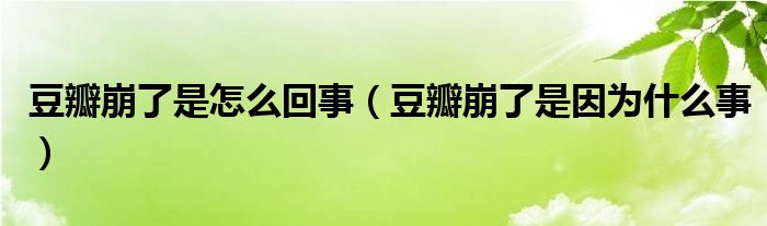 豆瓣崩了是怎么回事（豆瓣崩了是因为什么事）