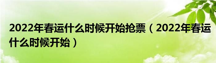 2022年春运什么时候开始抢票（2022年春运什么时候开始）