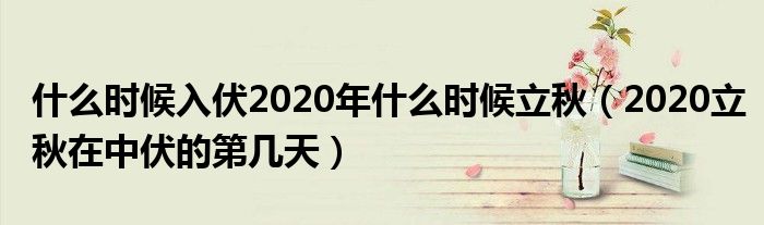 什么时候入伏2020年什么时候立秋（2020立秋在中伏的第几天）