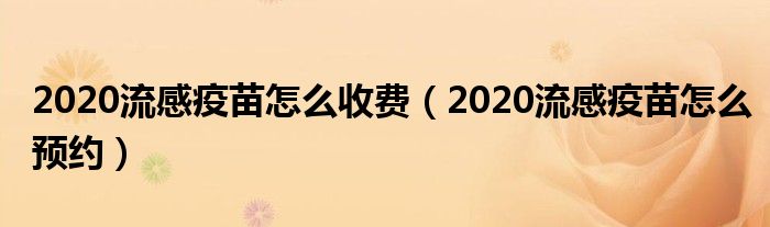 2020流感疫苗怎么收费（2020流感疫苗怎么预约）