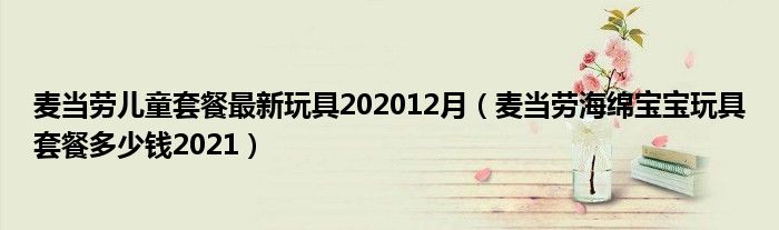 麦当劳儿童套餐最新玩具202012月（麦当劳海绵宝宝玩具套餐多少钱2021）