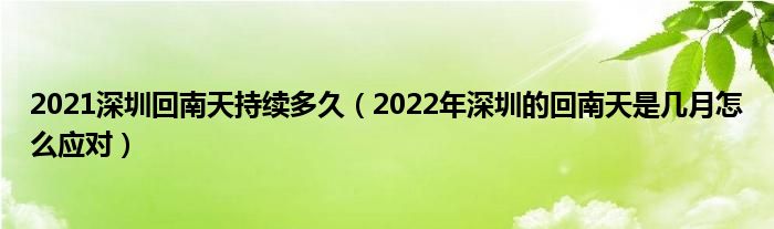 2021深圳回南天持续多久（2022年深圳的回南天是几月怎么应对）