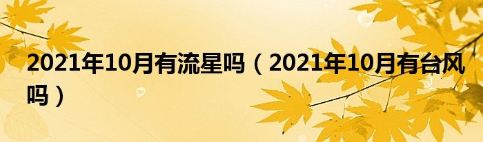 2021年10月有流星吗（2021年10月有台风吗）