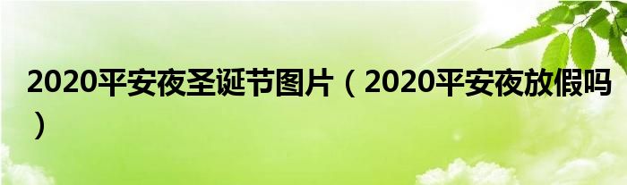 2020平安夜圣诞节图片（2020平安夜放假吗）