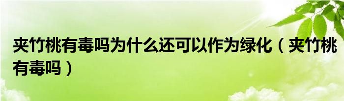 夹竹桃有毒吗为什么还可以作为绿化（夹竹桃有毒吗）