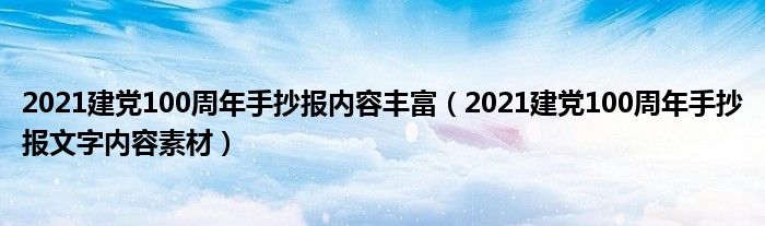 2021建党100周年手抄报内容丰富（2021建党100周年手抄报文字内容素材）