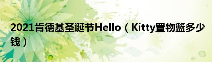 2021肯德基圣诞节Hello（Kitty置物篮多少钱）