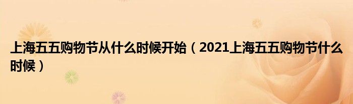 上海五五购物节从什么时候开始（2021上海五五购物节什么时候）