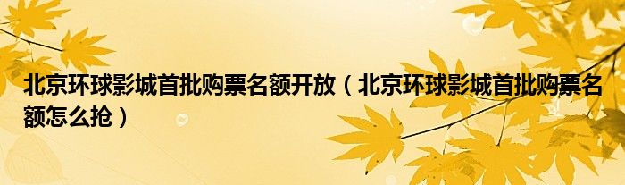 北京环球影城首批购票名额开放（北京环球影城首批购票名额怎么抢）