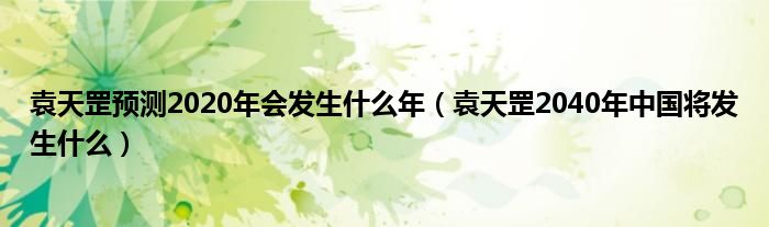 袁天罡预测2020年会发生什么年（袁天罡2040年中国将发生什么）