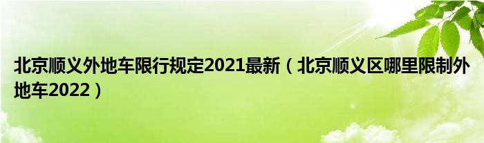 北京顺义外地车限行规定2021最新（北京顺义区哪里限制外地车2022）